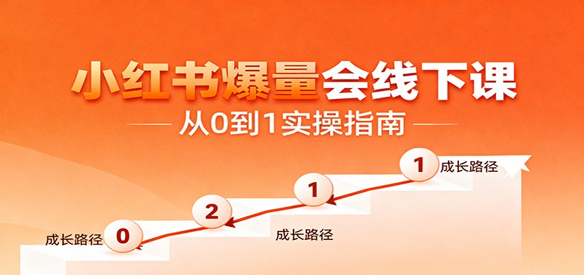 小红书爆量会线下课，聚焦小红书运营全流程，从0到1爆店实操方案-邪修侠 - 演示