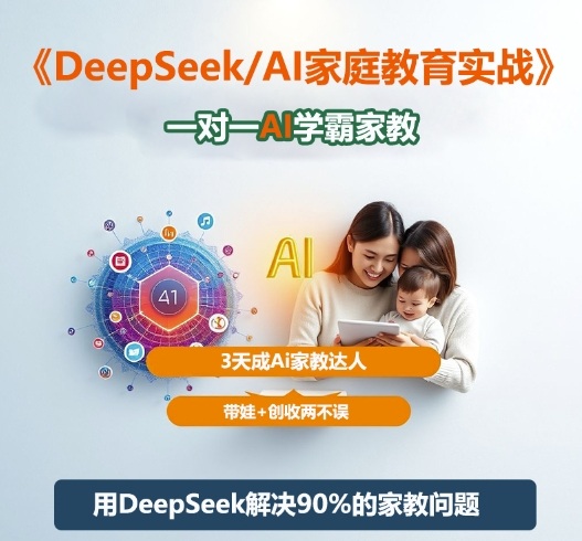 DeepSeek+Al家庭教育实战，一对一AI学霸家教，3天成Ai家教达人，带娃+创收两不误-网亿资源平台