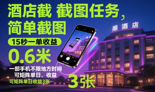 酒店截图任务，简单截图，15秒一单收益0.6米，一部手机不限地方时间，可矩阵单日收益3张【揭秘】-网亿资源平台