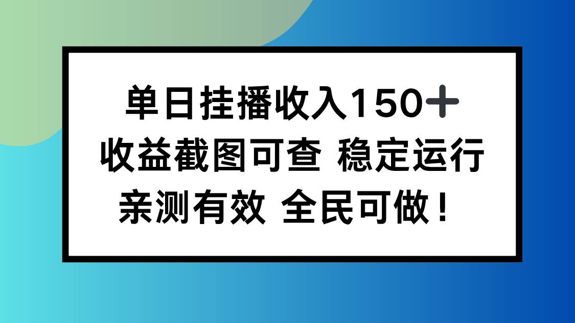 （16502期）单日挂播收入150+，收益截图可查 稳定运行，全民可做!-网亿资源平台