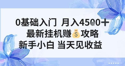 0基础入门，月入4.5k，最新挂G挣米攻略，新手小白，当天见收益【揭秘】-网亿资源平台