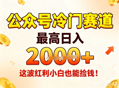 公众号冷门赛道，最高日入1k+，这波红利小白也能捡钱！-邪修侠 - 演示