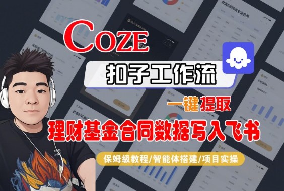 Coze扣子智能体工作流一键提取理财基金合同数据写入飞书，全流程保姆级教学-邪修侠 - 演示