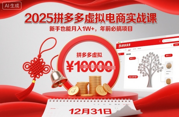 2025拼多多虚拟电商实战课，新手也能月入1W+，年前必搞项目！-网亿资源平台