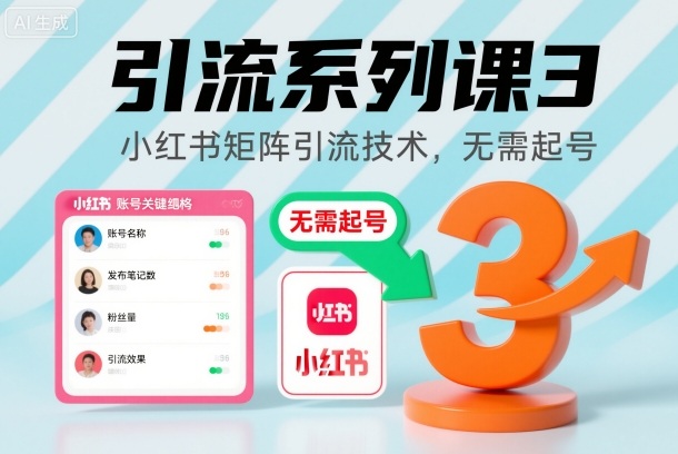 引流系列课3，小红书矩阵引流技术，无需起号-邪修侠