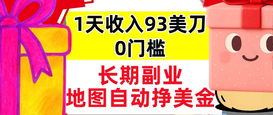 地图自动挣美刀，1天收入93刀，长期稳定，0门槛，真正的被动收入-网亿资源平台