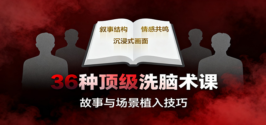 36种顶级洗脑术课:故事/数字/权威/场景/催眠等,掌握心理操控与认知影响技巧 36种顶级洗脑术课:故事/数字/权威/场景/催眠等,掌握心理操控与认知影响技巧