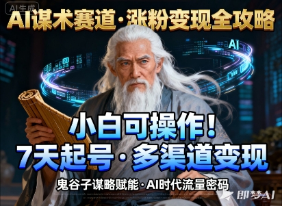 AI谋术赛道,涨粉快速,变现方式多样,小白可操作-邪修侠