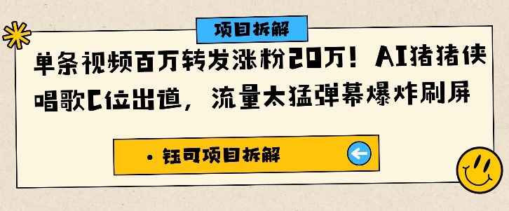 单条视频百万转发涨粉20W，AI猪猪侠唱歌C位出道，流量太猛弹幕爆炸刷屏-邪修侠 - 演示