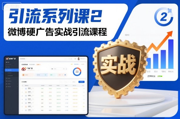 引流系列课2，微博硬广告实战引流课程-邪修侠