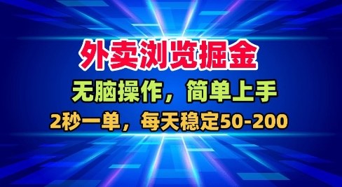外卖浏览掘金,无脑操作,简单上手,每天稳定50-2张【揭秘】-邪修侠 - 演示