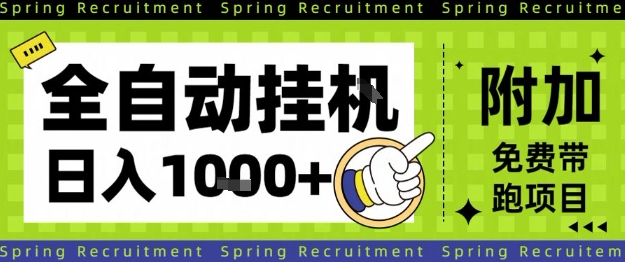 全自动挂G项目，只需进行简单设置，长期稳定，单日收益1k+【揭秘】-网亿资源平台