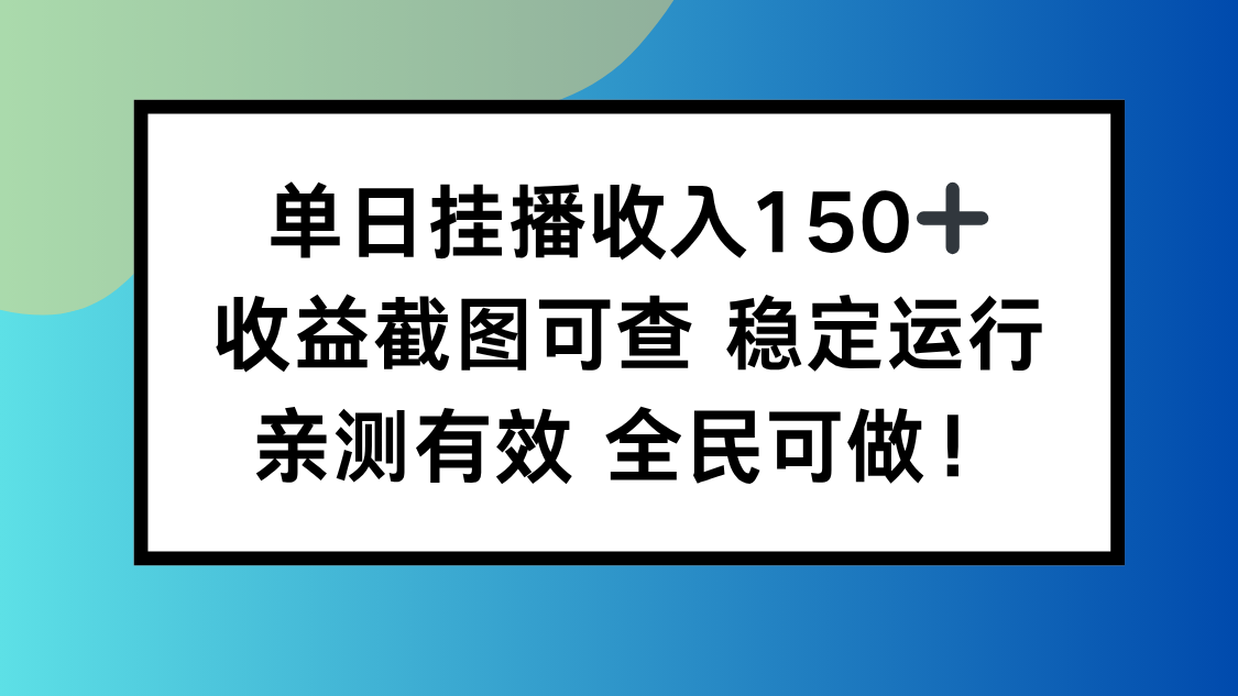 单日挂播收入150+,收益截图可查 稳定运行,全民可做!-邪修侠 - 演示