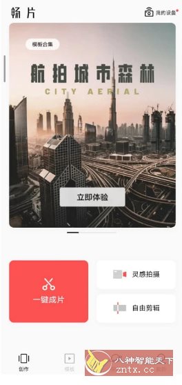 畅片v4.119.2更新版★大疆免费无限制视频剪辑-网亿资源平台