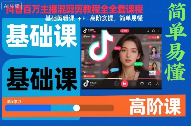 抖音百万主播混剪教程全套课程，基础剪辑课+高阶实操，简单易懂-邪修侠