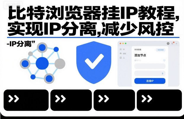 比特浏览器挂IP教程，实现IP分离，减少风控-邪修侠 - 演示