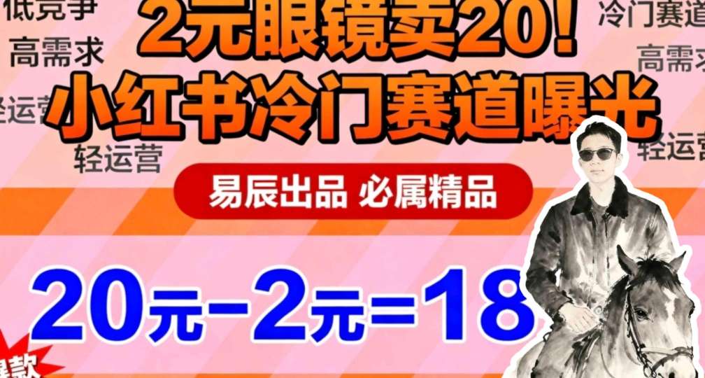 副业拆解：小红书冷门实物带货，2块眼镜卖20的野路子-网亿资源平台