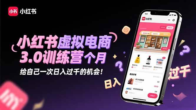 （16512期）小红书虚拟电商3.0训练营：2025最后1个月，给自己一次日入过千的机会！-网亿资源平台
