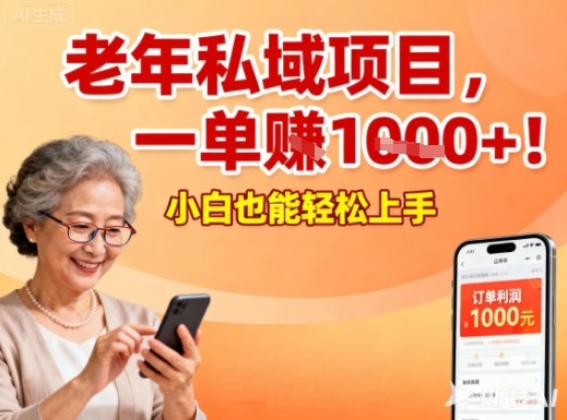 好做的私域项目，针对老年群体，一单利润1k+，小白也能做-网亿资源平台