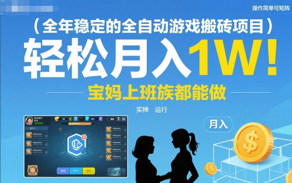 全年稳定的全自动游戏搬砖项目，操作简单可矩阵，轻松月入1W，宝妈上班族都能做【揭秘】-邪修侠 - 演示
