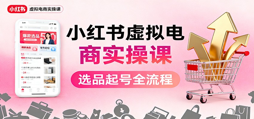 小红书虚拟电商实操课：选品起号+AI 内容创作+店铺运营+引流私域+自动化发笔记-邪修侠 - 演示