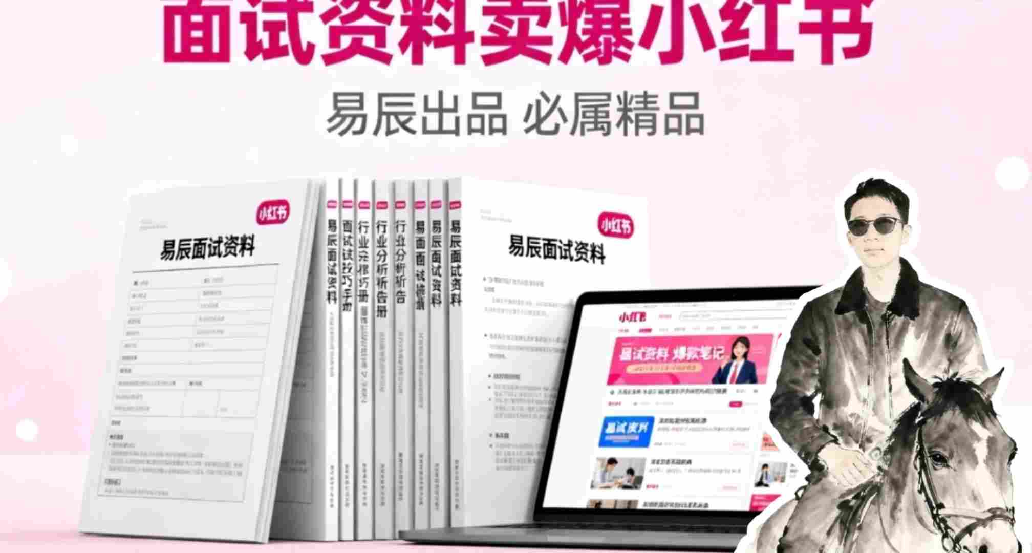 副业拆解：面试资料卖爆了！有人靠这个虚拟产品賺了6W+-网亿资源平台