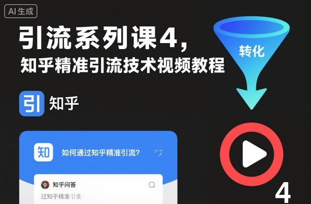 引流系列课4,知乎精准引流技术视频教程-邪修侠 - 演示