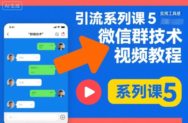 引流系列课5，微信群推技术视频教程-网亿资源平台