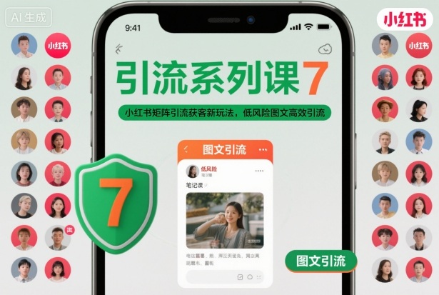 引流系列课7,小红书矩阵引流获客新玩法,低风险图文高效引流-邪修侠 - 演示