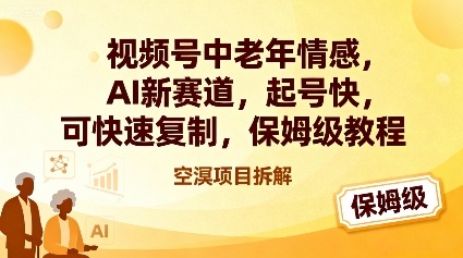 视频号中老年情感,AI新赛道，起号快，可快速复制，保姆级教程-邪修侠 - 演示