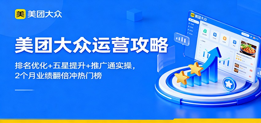 美团大众运营攻略:排名优化+五星提升+推广通实操,2个月业绩翻倍冲热门榜 美团大众运营攻略:排名优化+五星提升+推广通实操,2个月业绩翻倍冲热门榜