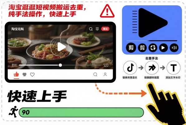 淘宝逛逛短视频搬运去重,纯手法操作,快速上手-邪修侠 - 演示