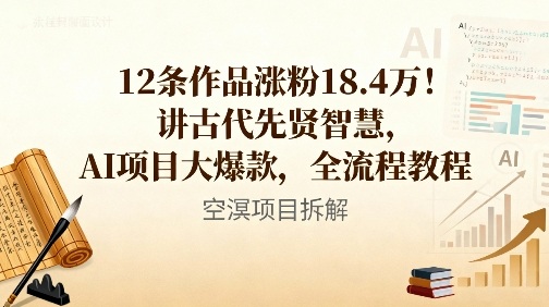 12条作品涨粉18.4W!讲古代智慧,AI项目大爆款,全流程教程-邪修侠 - 演示