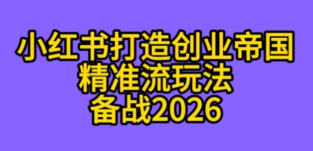 K总部落《利用小红书打造创业帝国精准流》备战2026-网亿资源平台