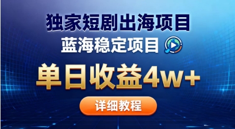 全网独家短剧出海掘金，蓝海红利，单日最高收益5w+，别卷国内了【揭秘】-邪修侠 - 演示