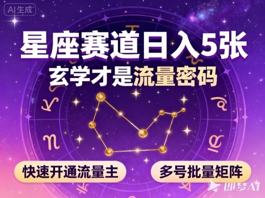 公众号星座赛道，日入5张，玄学才是流量密码，快速开通流量主，可多号批量矩阵-90网