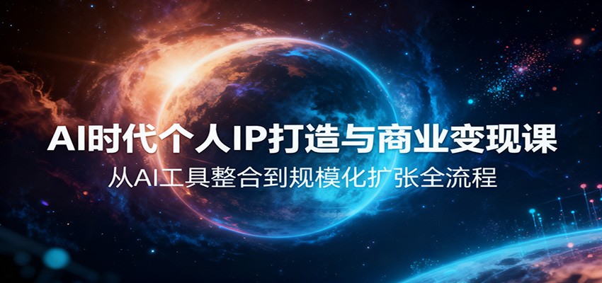 AI时代个人IP打造与商业变现课，从AI工具整合到规模化扩张全流程-邪修侠