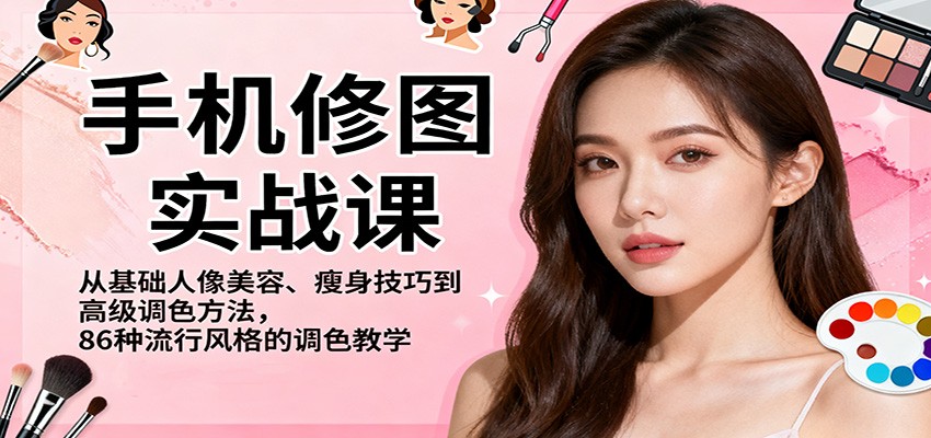 手机修图实战课,从基础人像美容、瘦身技巧到高级调色方法,86种流行风格的调色教学-邪修侠 - 演示