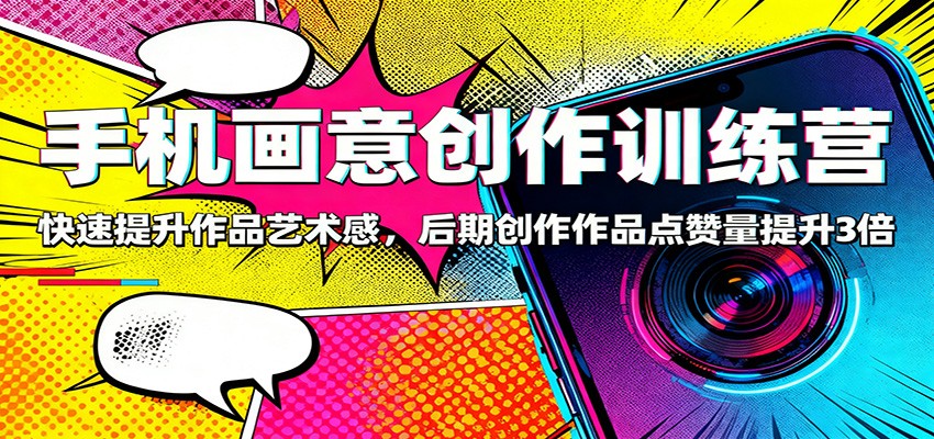 手机画意创作训练营：快速提升作品艺术感，后期创作作品点赞量提升3倍-邪修侠 - 演示