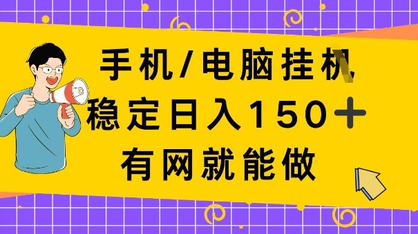 手机电脑挂Ji，日入1张+，真正的“睡后收入”，有网就能做【揭秘】-网亿资源平台