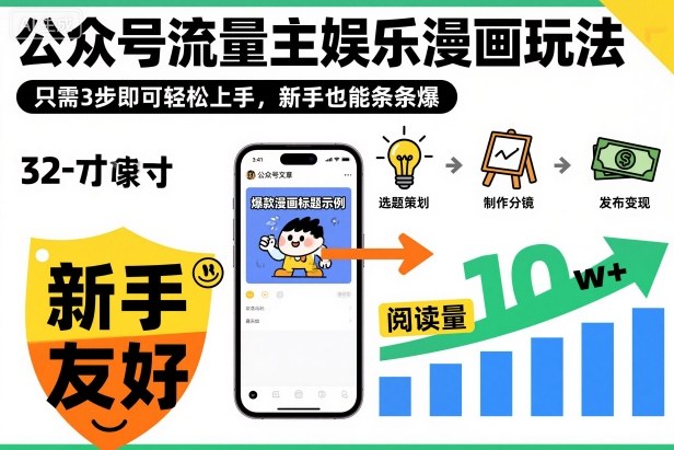 ‍‬⁢‍⁡‍‍⁡⁣⁤‍‬⁡⁣⁢⁣‍⁣‌‌⁢⁡⁡‌⁢⁣⁢⁢‌⁣‬⁣‬‬⁣⁢⁢⁣公众号流量主娱乐漫画玩法，只需3步即可轻松上手，新手也能条条爆-邪修侠 - 演示