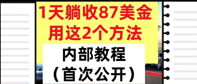 1天躺收87美刀，用这2个方法，长期稳定，超简单，内部教程-网亿资源平台