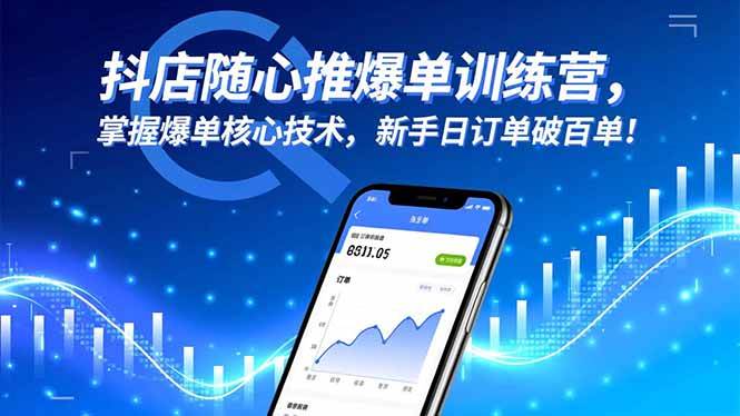 （16526期）抖店随心推爆单训练营，掌握爆单核心技术，新手日订单破百单！-网亿资源平台