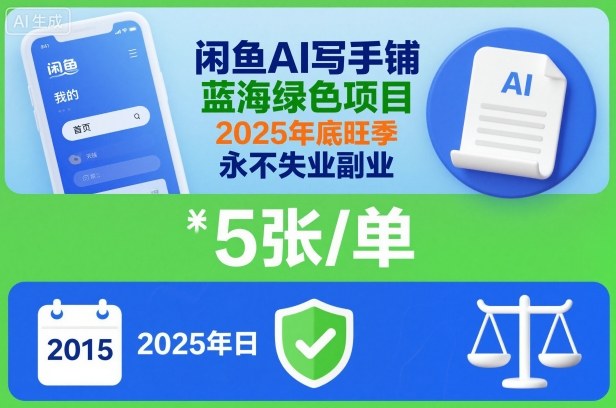闲鱼AI写手铺,蓝海绿色项目,一单5张,2025年底旺季,永不失业副业-邪修侠 - 演示