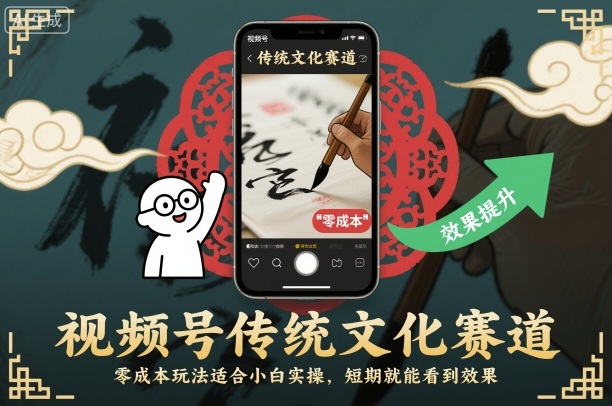 视频号传统文化赛道，零成本玩法适合小白实操，短期就能看到效果-网亿资源平台