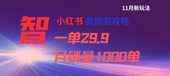 小红书卖旅游攻略,一单29.9,每个月卖出1000单-邪修侠 - 演示