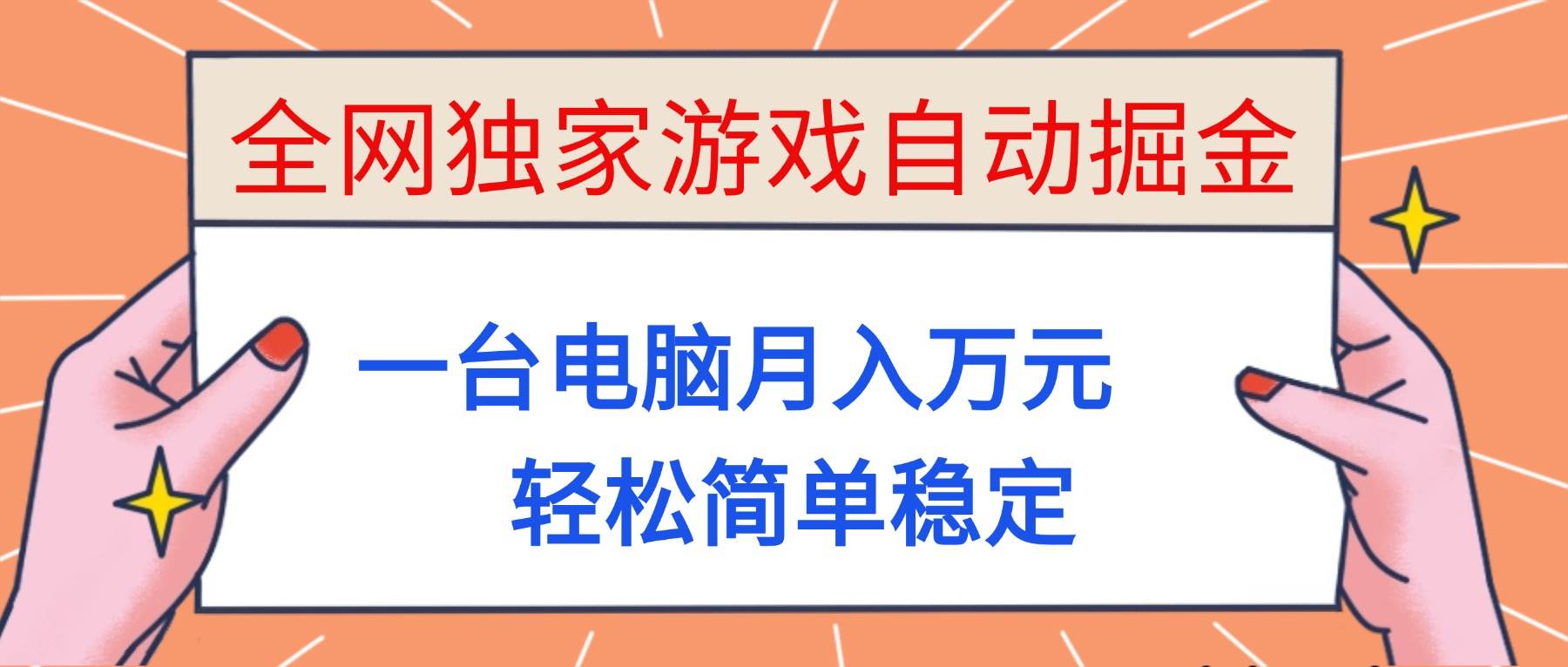 （16531期）全网独家游戏自动掘金，一台电脑月入万元，轻松简单稳定！-网亿资源平台