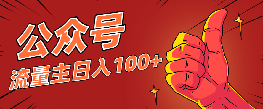 微信公众号流量主项目，这样操作，你也可以日入100+，适合普通人-邪修侠 - 演示