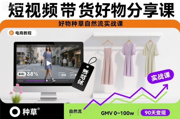 短视频带货好物分享课，好物种草自然流实战课-邪修侠 - 演示