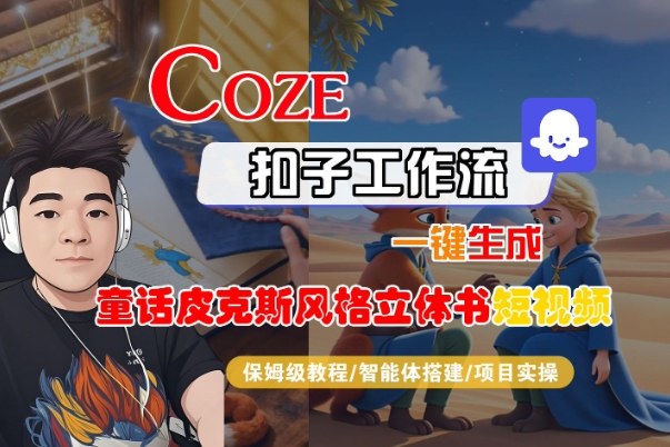 Coze扣子智能体工作流一键生成“童话皮克斯风格立体书短视频“短视频，全流程保姆级教学-网亿资源平台